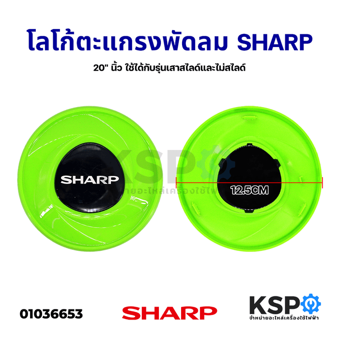 โลโก้ ตะแกรงพัดลม SHARP ชาร์ป ตั้งพื้น 20" นิ้ว ใช้ได้กับรุ่นเสาสไลด์และไม่สไลด์ อะไหล่พัดลม