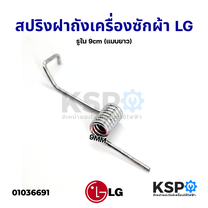 สปริงชุดครัช สปริงฝาถังเครื่องซักผ้า LG แอลจี รูใน 9cm (แบบยาว) อะไหล่เครื่องซักผ้า