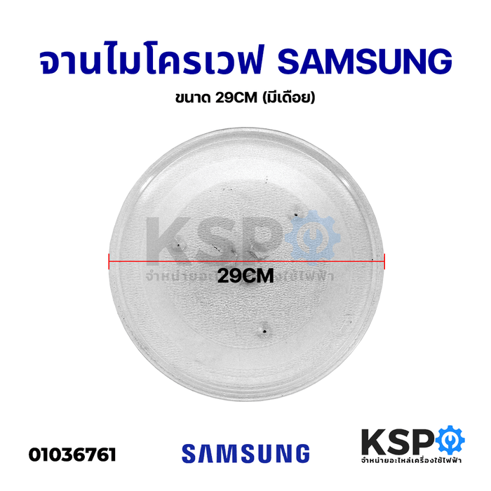 จานไมโครเวฟ SAMSUNG ซัมซุง ขนาด 29CM (มีเดือย) อะไหล่ไมโครเวฟ