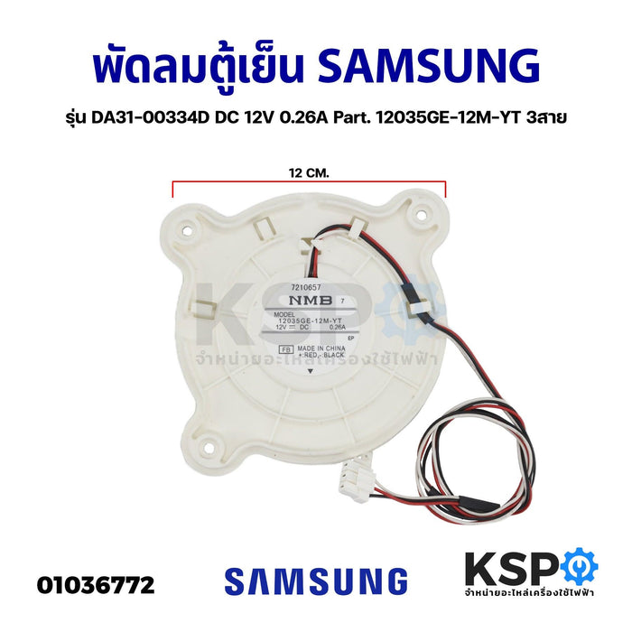 พัดลมตู้เย็น พัดลมระบายความร้อน SAMSUNG ซัมซุง รุ่น DA31-00334D DC 12V 0.26A Part. 12035GE-12M-YT  (ซ็อกเก็ตเล็ก) 3สาย อะไหล่ตู้เย็น