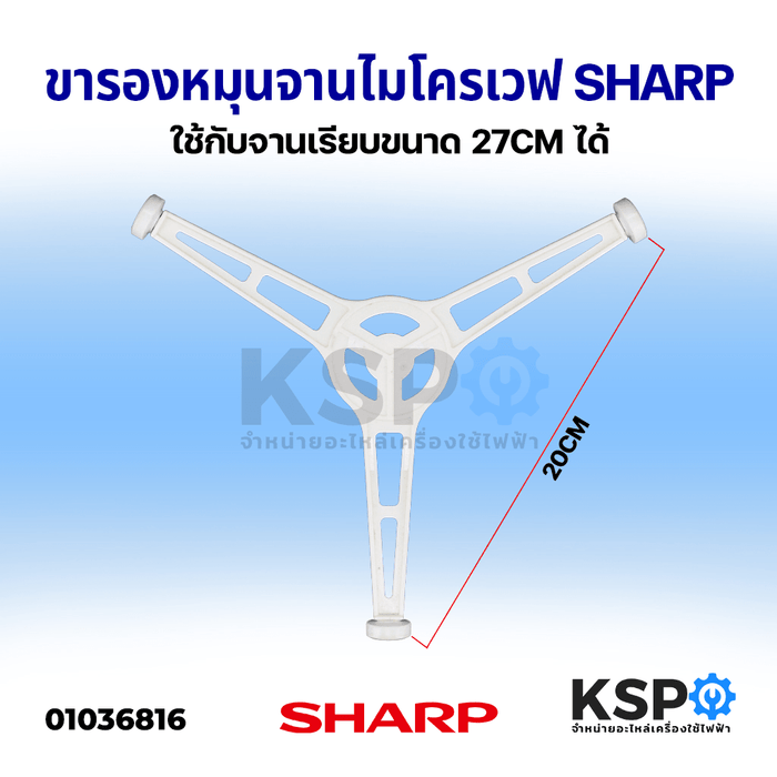 ขาล้อหมุนจานไมโครเวฟ SHARP ชาร์ป ใช้กับจานเรียบขนาด 27cm ได้ ขารองจาน อะไหล่ไมโครเวฟ