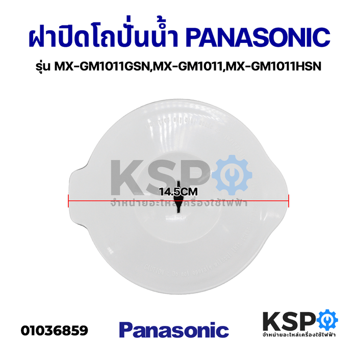 ฝาปิดโถปั่นน้ำ ฝาปิดเครื่องปั่น PANASONIC พานาโซนิค เส้นผ่านศูนย์กลาง 14.2CM รุ่น MX-GM1011GSN,MX-GM1011,MX-GM1011HSN อะไหล่เครื่องปั่น