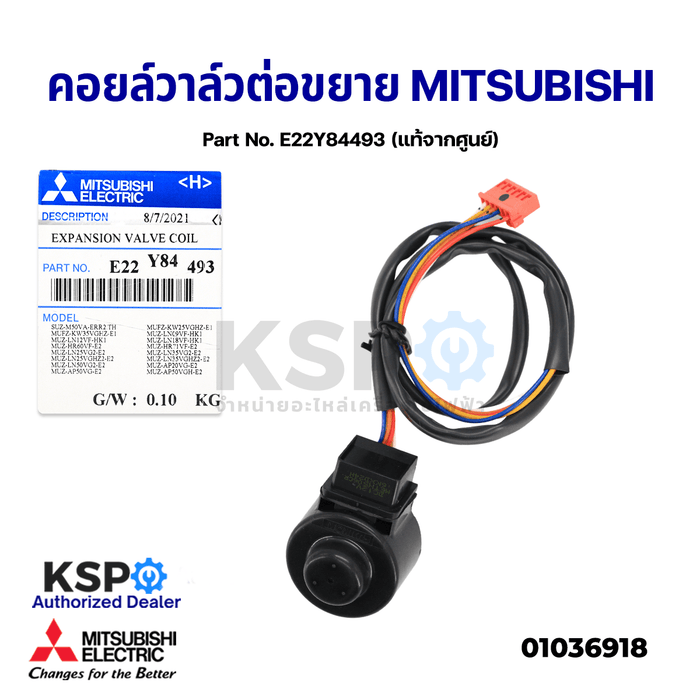 คอยล์วาล์วต่อขยาย MITSUBISHI มิตซูบิชิ Part No. E22Y84493 Expansion Valve Coil (แท้จากศูนย์) อะไหล่แอร์