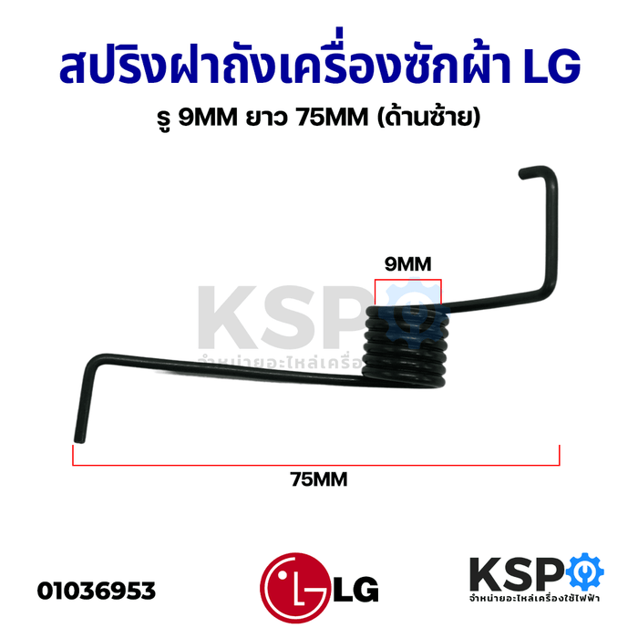 สปริงฝาถังเครื่องซักผ้า ฝาบนLG แอลจี รู 9mm ยาว 75mm (ด้านซ้าย) 1 ชิ้น อะไหล่เครื่องซักผ้า