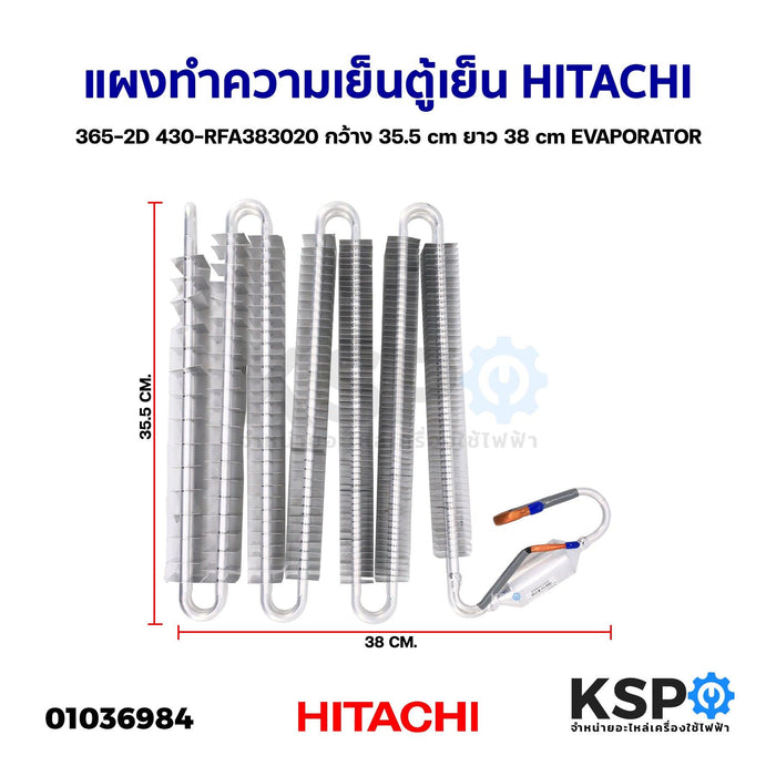 แผงทำความเย็นตู้เย็น แผงคอยล์เย็น HITACHI ฮิตาชิ 365-2D 430-RFA383020 ก.35.5cm ย.38cm อีแว็ปตู้เย็น EVAPORATOR (ถอด) อะไหล่ตู้เย็น