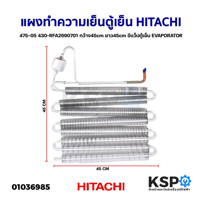 แผงทำความเย็นตู้เย็น แผงคอยล์เย็น HITACHI ฮิตาชิ 475-05 430-RFA2690701 ก.45cm ย.45cm อีแว็ปตู้เย็น EVAPORATOR (ถอด) อะไหล่ตู้เย็น