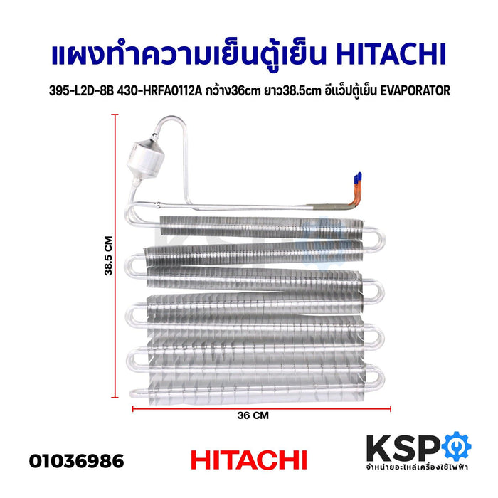 แผงทำความเย็นตู้เย็น แผงคอยล์เย็น HITACHI ฮิตาชิ 395-L2D-8B 430-HRFA0112A ก.36cm ย.38.5cm อีแว็ปตู้เย็น EVAPORATOR (ถอด) อะไหล่ตู้เย็น