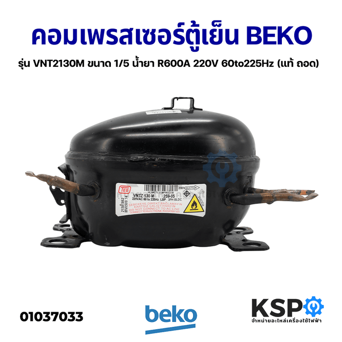 คอมตู้เย็น คอมเพรสเซอร์ตู้เย็น BEKO เบโค รุ่น VNT2130M ขนาด 1/5 น้ำยาแอร์ R600A 220V 60to225Hz (แท้ ถอด) อะไหล่ตู้เย็น