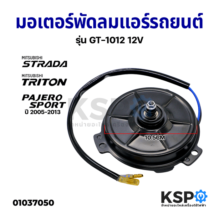 มอเตอร์พัดลมแอร์ รถยนต์ พัดลมหม้อน้ำ รถยนต์ MITSUBISHI PICKUP STRADA, TRITON, PAJERO SPORT ปี 2005-2013 รุ่น GT-1012 12V อะไหล่รถยนต์