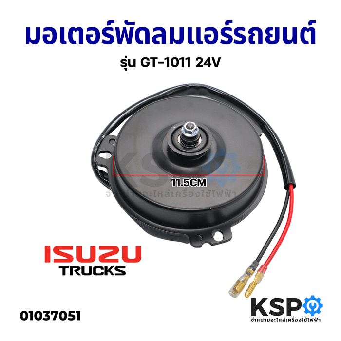 มอเตอร์พัดลมแอร์ รถยนต์ พัดลมหม้อน้ำ รถยนต์ ISUZU TRUCK รุ่น GT-1011 24V อะไหล่รถยนต์