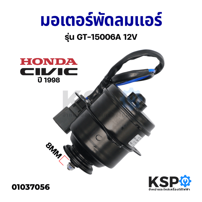 มอเตอร์พัดลมแอร์ มอเตอร์พัดลมหม้อน้ำ รถยนต์ HONDA CIVIC ปี 1998 8mm รุ่น GT-15006A 12V อะไหล่รถยนต์