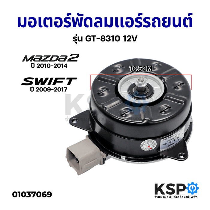 มอเตอร์พัดลมแอร์ รถยนต์ พัดลมหม้อน้ำ MAZDA 2 ปี 2010-2014, SUZUKI SWIFT ปี 2009-2017 รุ่น GT-8310 12V อะไหล่รถยนต์