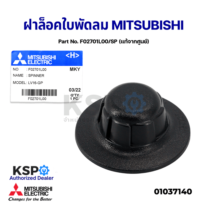 ตัวล็อคใบพัดลม 12นิ้ว 16นิ้ว 18นิ้ว MITSUBISHI ELECTRIC Part No. F02701L00 (เกลียวสั้น) แท้จากศูนย์ อะไหล่พัดลม