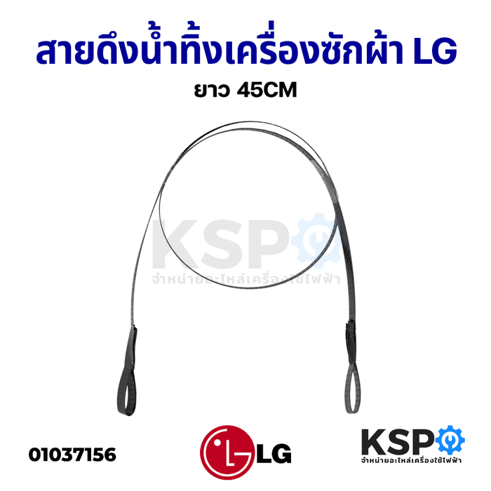 สายดึงน้ำทิ้ง เครื่องซักผ้า LG แอลจี ยาว 45CM อะไหล่เครื่องซักผ้า