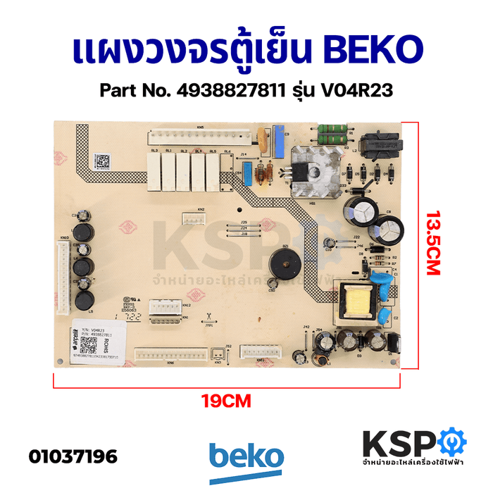 บอร์ดตู้เย็น แผงวงจรตู้เย็น BEKO เบโค Part No. 4938827811 รุ่น V04R23 อะไหล่ตู้เย็น