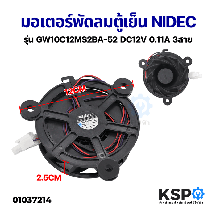 มอเตอร์พัดลมตู้เย็น NIDEC รุ่น GW10C12MS2BA-52 12V DC 0.11A 3สาย ใช้สำหรับ HAIER อะไหล่ตู้เย็น