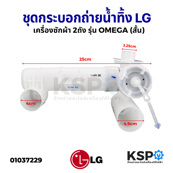 ชุด กระบอกถ่ายน้ำทิ้ง เครื่องซักผ้า LG แอลจี 2ถัง รุ่น OMEGA สั้น ยาว 25CM ใช้ได้กับเครื่อง 6.8-12kg พร้อมสายดึงน้ำทิ้ง (แท้) อะไหล่เครื่องซักผ้า