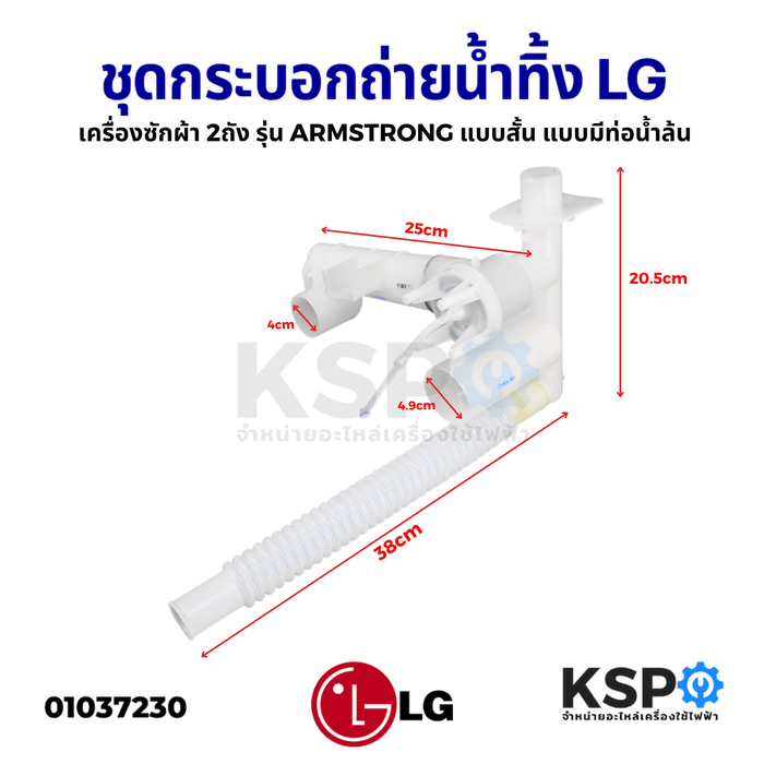 ชุดกระบอกถ่ายน้ำทิ้ง เครื่องซักผ้า LG แอลจี 2ถัง รุ่น ARMSTRONG แบบสั้น ยาว 25CM แบบมีท่อน้ำล้น (แท้) อะไหล่เครื่องซักผ้า