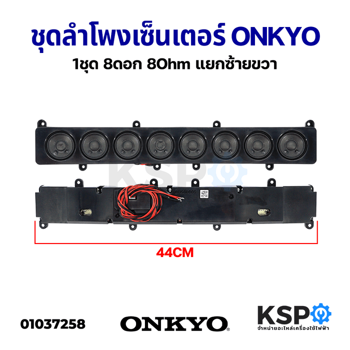 ชุดลำโพง เซ็นเตอร์ Centers ONKYO 1ชุด ดอกขนาด 2นิ้ว 8ดอก 8Ohm ยาว 44cm แยกซ้ายขวา