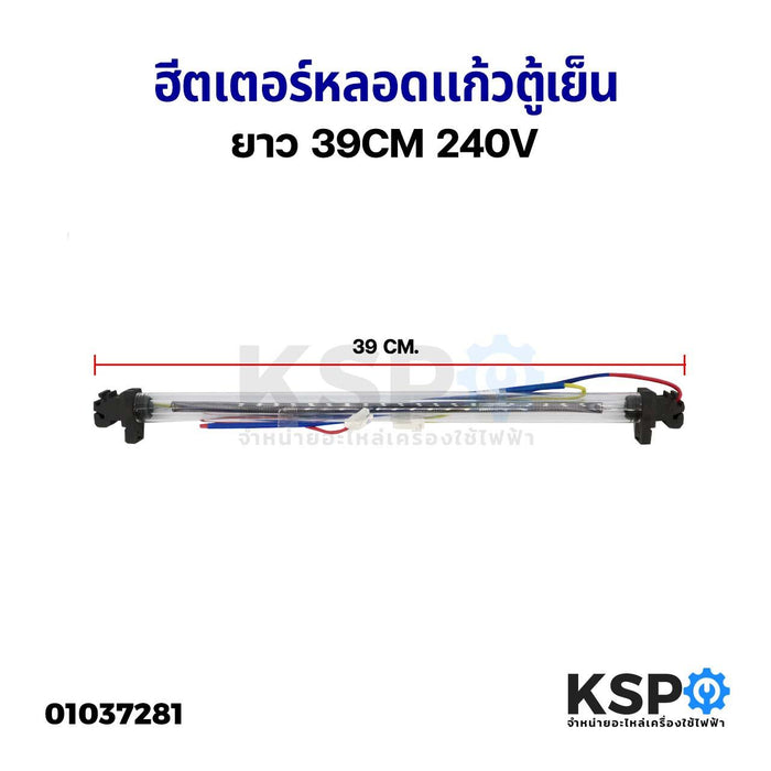 ฮีตเตอร์หลอดแก้ว ตู้เย็น ทั่วไป ยาว 39CM 240V (หลอดใหญ่ ) อะไหล่ตู้เย็น