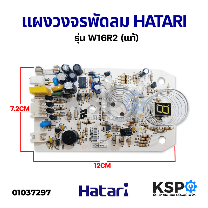 บอร์ดพัดลม แผงวงจรพัดลม HATARI ฮาตาริ รุ่น W16R2 (แท้) อะไหล่พัดลม