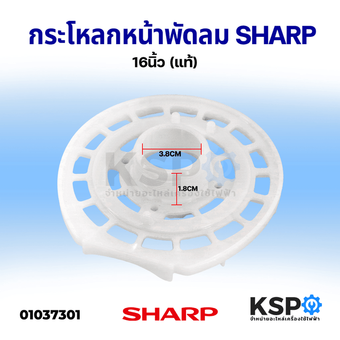 ฝาหน้าพัดลม กระโหลกหน้าพัดลม SHARP ชาร์ป ขนาด 16" นิ้ว (แท้) อะไหล่พัดลม