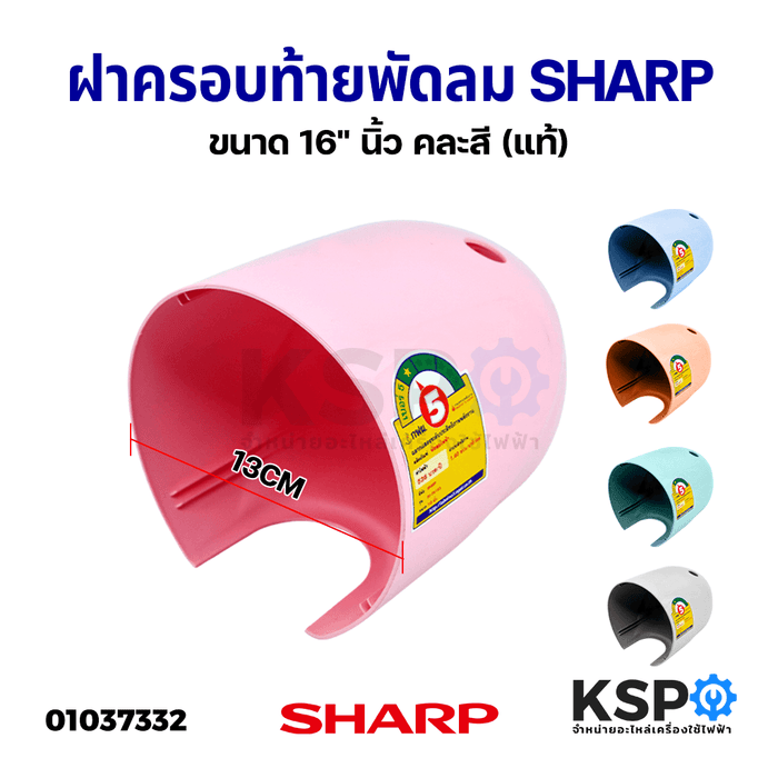 ฝาครอบกระโหลกหลัง ฝาครอบท้าย พัดลม SHARP ชาร์ป ขนาด 16" นิ้ว คละสี (แท้) อะไหล่พัดลม