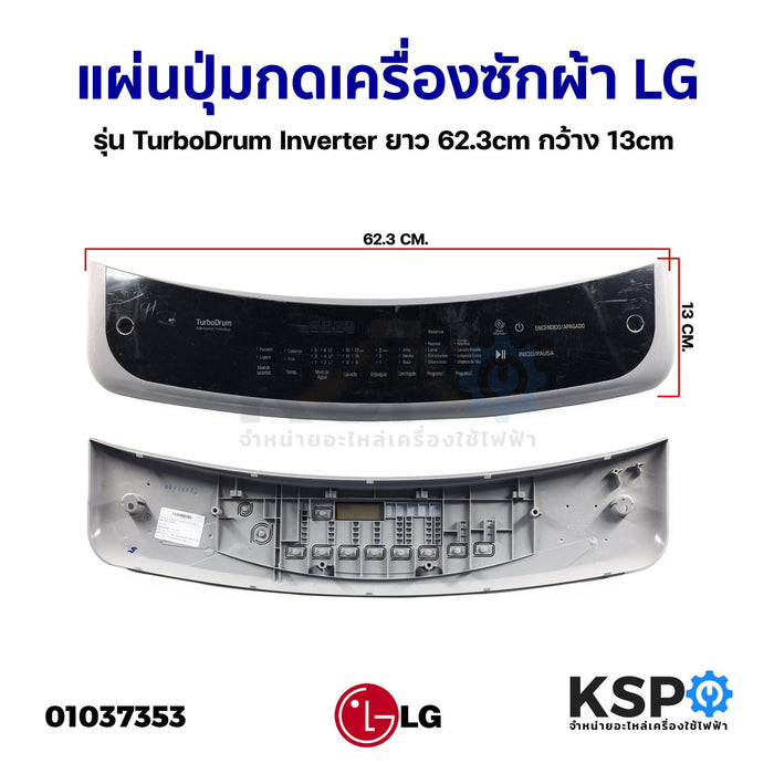 แผ่นปุ่มกดเครื่องซักผ้า LG แอลจี รุ่น TurboDrum Inverter ยาว 62.3cm กว้าง 13cm (ถอด) หน้ากากปุ่มกด พลาสติก อะไหล่เครื่องซักผ้า