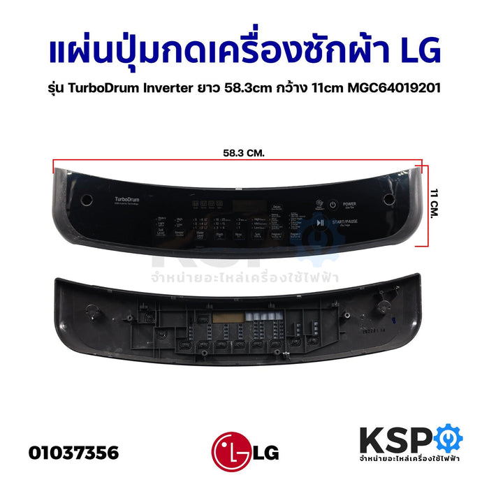 แผ่นปุ่มกดเครื่องซักผ้า LG แอลจี รุ่น TurboDrum Inverter ยาว 58.3cm กว้าง 11cm MGC64019201 (ถอด) หน้ากากปุ่มกด พลาสติก อะไหล่เครื่องซักผ้า