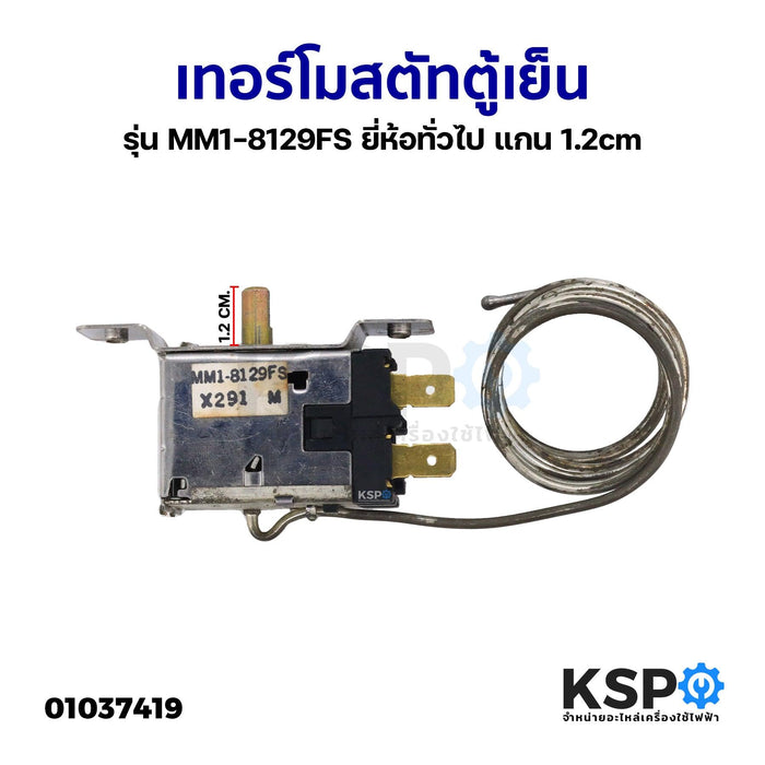 เทอร์โมสตัท ตู้เย็น ตู้แช่ รุ่น MM1-8129FS ยี่ห้อทั่วไป แกน 1.2cm (อะไหล่ถอด) อะไหล่ตู้เย็น