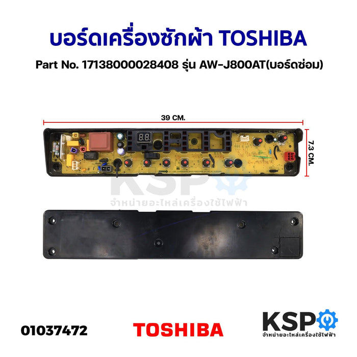 บอร์ดเครื่องซักผ้า แผงวงจรเครื่องซักผ้า TOSHIBA โตชิบา Part No. 17138000028408 รุ่น AW-J800AT (บอร์ดซ่อม) อะไหล่เครื่องซักผ้า