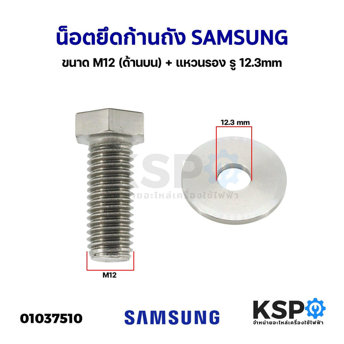 น็อตยึดก้านถัง เครื่องซักผ้ SAMSUNG ซัมซุง ขนาด M12 (ด้านบน) + แหวนรอง รู 12.3mm อะไหล่เครื่องซักผ้า