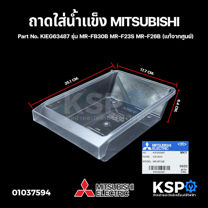 กล่องใส่น้ำแข็ง ถาดใส่น้ำแข็ง MITSUBISHI มิตซูบิชิ Part No. KIEG63487 รุ่น MR-FB30B MR-F23S MR-F26B (แท้จากศูนย์) อะไหล่ตู้เย็น