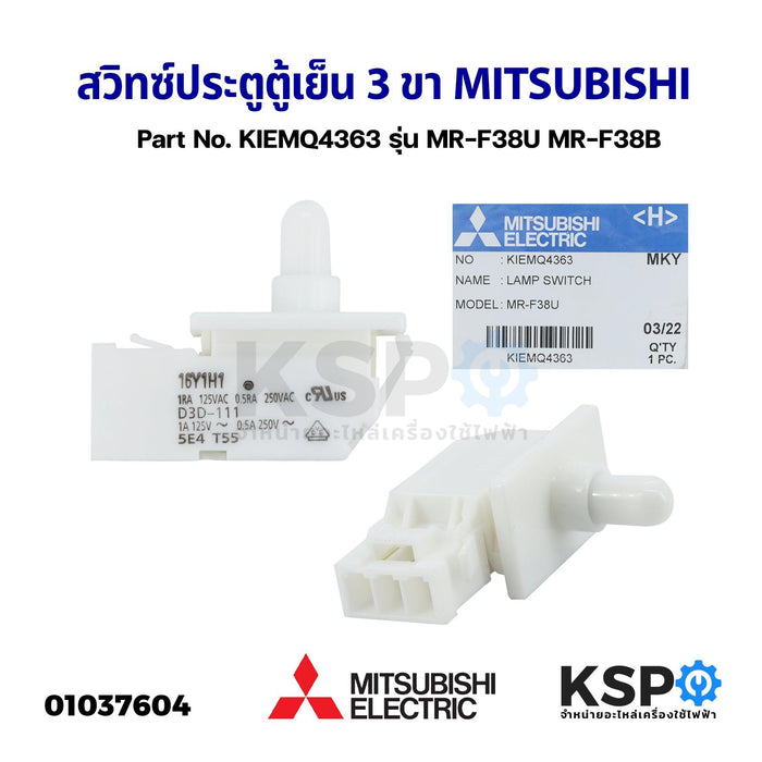 สวิทซ์ประตูตู้เย็น 3ขา MITSUBISHI มิตซูบิชิ Part No. KIEMQ4363 รุ่น MR-F38U MR-F38B สวิทช์ปุ่มกดสําหรับตู้เย็น (แท้จากศูนย์) อะไหล่ตู้เย็น