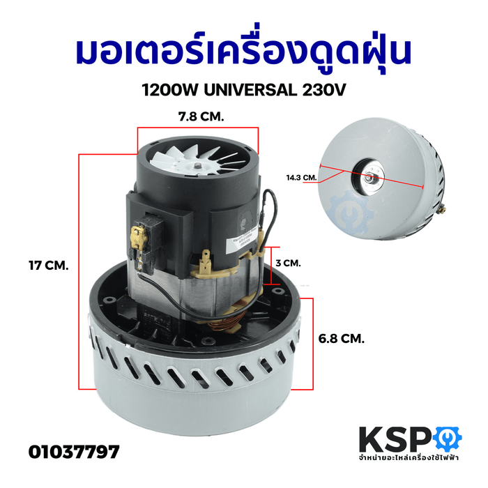 มอเตอร์เครื่องดูดฝุ่น 1200W UNIVERSAL 230V กว้าง 7.8/14.3cm สูง 17cm ฐานสูง 6.8cm อะไหล่เครื่องดูดฝุ่น