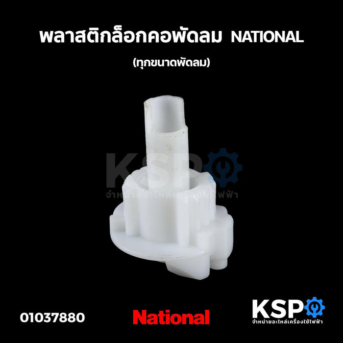 จานคอ จานส่าย จานลอย พลาสติกล็อกคอพัดลม NATIONAL เนชั่นแนล (ทุกขนาดพัดลม) อะไหล่พัดลม