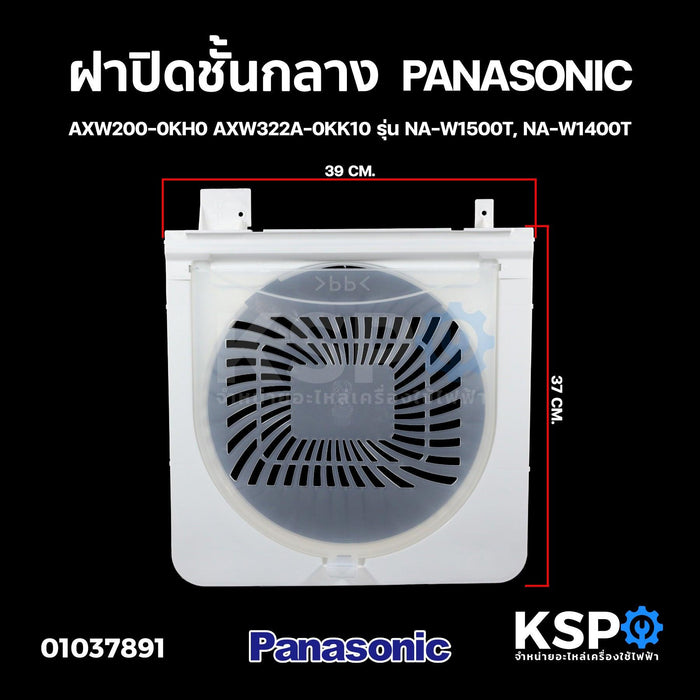 ฝาปิดชั้นกลาง เครื่องซักผ้า พร้อมกรอบ 2 ถัง PANASONIC พานาโซนิค AXW200-0KH0 AXW322A-0KK10 รุ่น NA-W1500T, NA-W1400T อะไหล่เครื่องซักผ้า