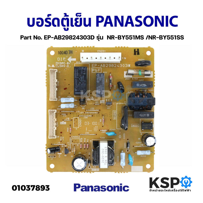 บอร์ดตู้เย็น แผงควบคุมตู้เย็น PANASONIC พานาโซนิค Part No. EP-AB29824303D รุ่น  NR-BY551MS /NR-BY551SS อะไหล่ตู้เย็น