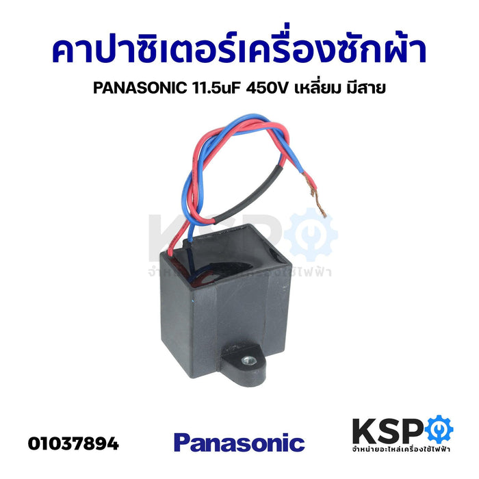 คาปาซิเตอร์ เครื่องซักผ้า PANASONIC พานาโซนิค 11.5uF 450V เหลี่ยม มีสาย (แท้) อะไหล่เครื่องซักผ้า