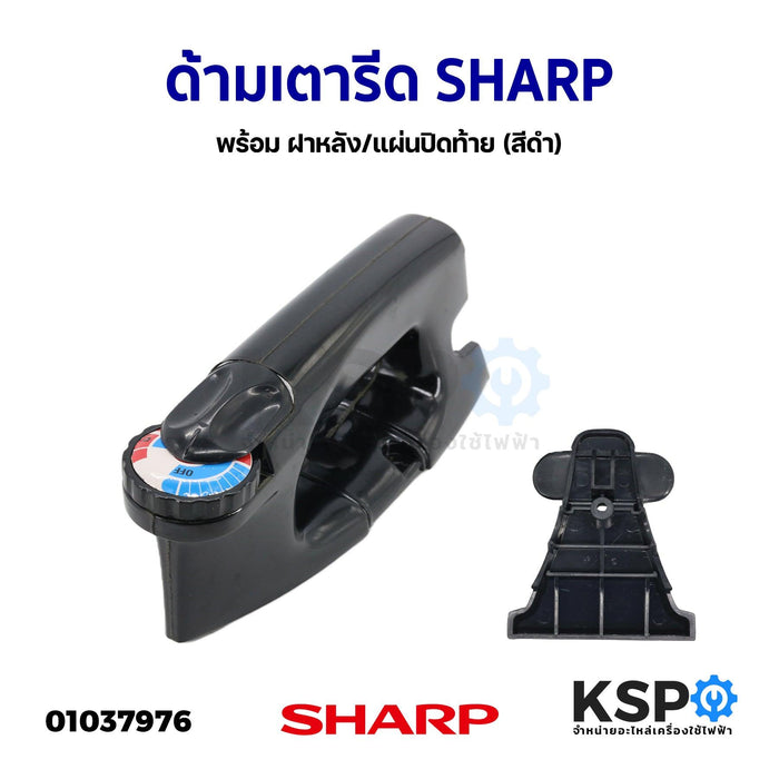 ด้ามเตารีด มือจับเตารีด SHARP ชาร์ป พร้อม ฝาหลัง/แผ่นปิดท้าย (สีดำ) อะไหล่เตารีด