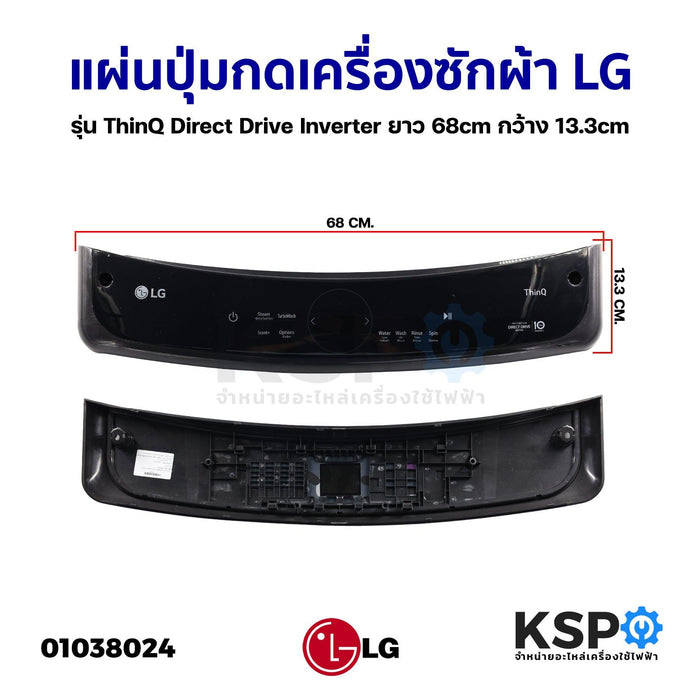 แผ่นปุ่มกดเครื่องซักผ้า LG แอลจี รุ่น ThinQ Direct Drive Inverter ยาว 68cm กว้าง 13.3cm (ถอด) หน้ากากปุ่มกด พลาสติก อะไหล่เครื่องซักผ้า