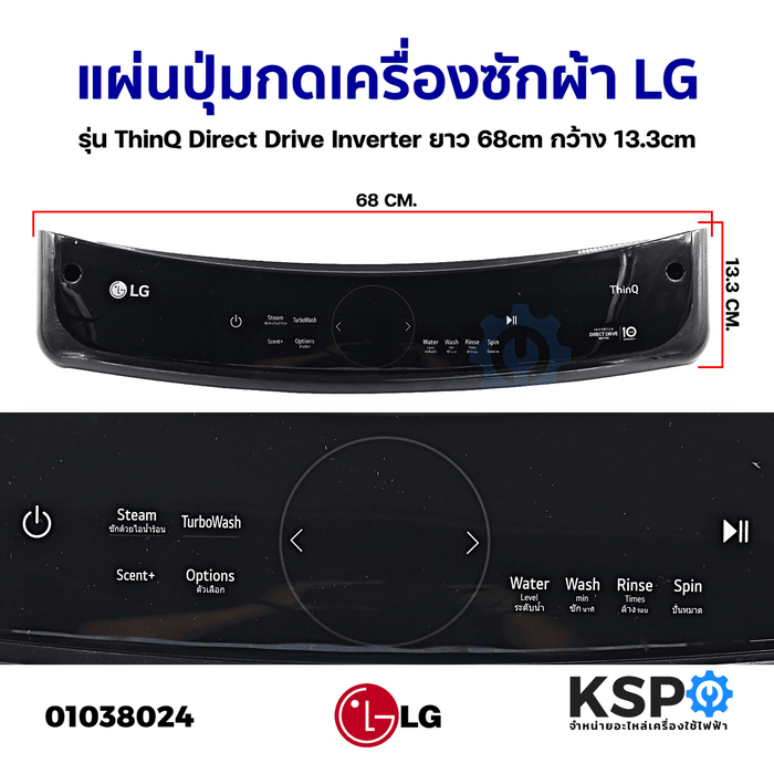 แผ่นปุ่มกดเครื่องซักผ้า LG แอลจี รุ่น ThinQ Direct Drive Inverter ยาว 68cm กว้าง 13.3cm (ถอด) หน้ากากปุ่มกด พลาสติก อะไหล่เครื่องซักผ้า