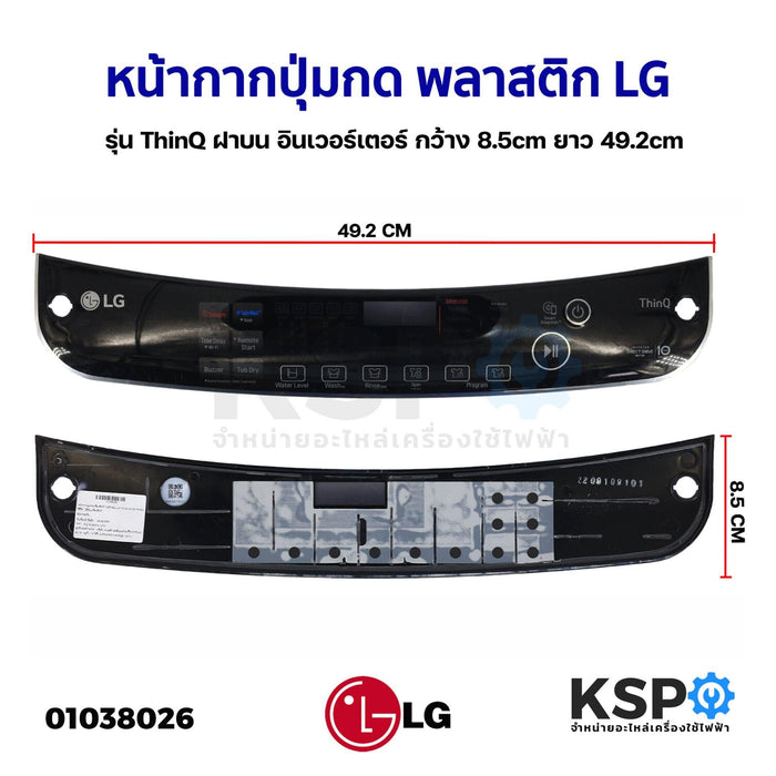 หน้ากากปุ่มกด พลาสติก เครื่องซักผ้า LG แอลจี รุ่น ThinQ ฝาบน อินเวอร์เตอร์ กว้าง 8.5cm ยาว 49.2cm อะไหล่เครื่องซักผ้า