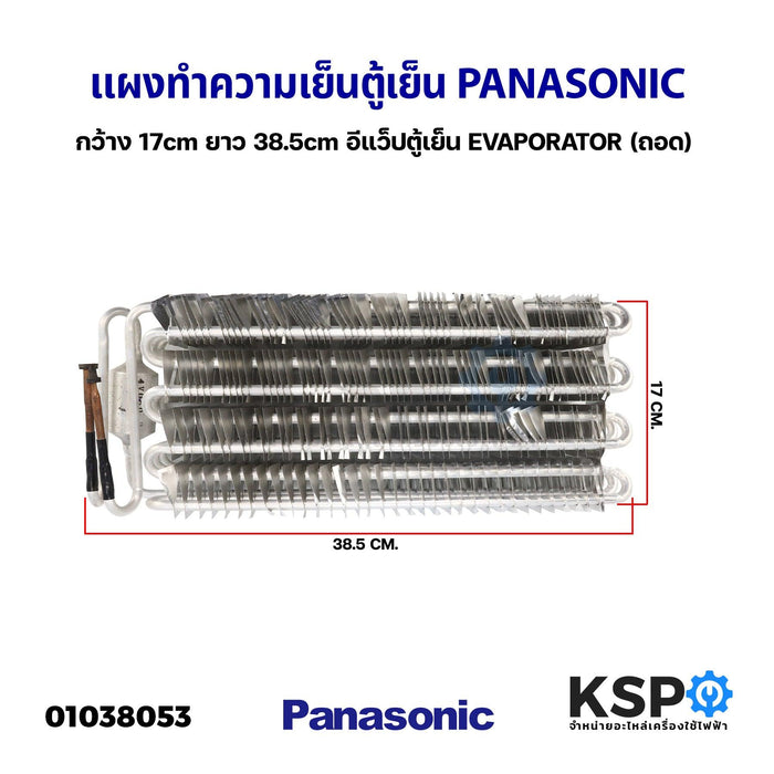 แผงทำความเย็นตู้เย็น แผงคอยล์เย็น PANASONIC พานาโซนิค ก. 17cm ย. 38.5cm อีแว็ปตู้เย็น EVAPORATOR (ถอด) อะไหล่ตู้เย็น