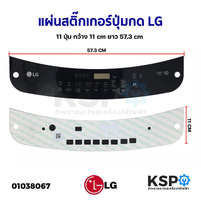 สติ๊กเกอร์ แผ่นปุ่มกดเครื่องซักผ้า LG แอลจี 11 ปุ่ม กว้าง 11cm ยาว 57.3cm  (ภาษาอังกฤษ) อะไหล่เครื่องซักผ้า