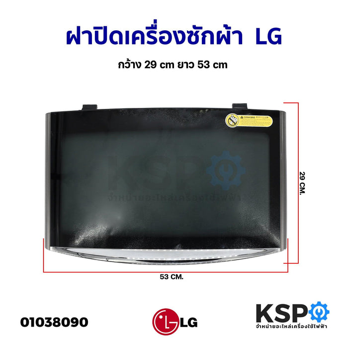 ฝาปิดเครื่องซักผ้า ฝาปิดถังเครื่องซักผ้า LG แอลจี กว้าง 29cm ยาว 53cm อะไหล่เครื่องซักผ้า