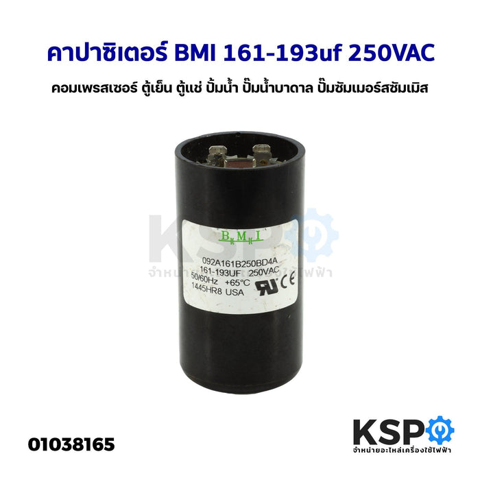 คาปาซิเตอร์ แคปรัน แคปสตาร์ท BMI 161-193uf 250VAC สำหรับ คอมเพรสเซอร์ ตู้เย็น ตู้แช่ ปั้มน้ำ ปั๊มน้ำบาดาล ปั๊มซัมเมอร์สซัมเมิส START CAPACITOR