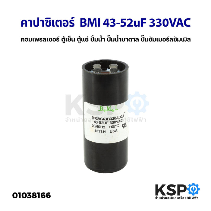 คาปาซิเตอร์ แคปรัน แคปสตาร์ท BMI 43-52uF 330VAC สำหรับ คอมเพรสเซอร์ ตู้เย็น ตู้แช่ ปั้มน้ำ ปั๊มน้ำบาดาล ปั๊มซัมเมอร์สซัมเมิส START CAPACITOR