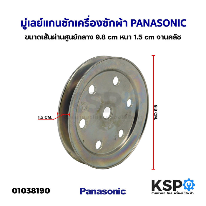 พูเล่แกนซัก มู่เลย์แกนซัก เครื่องซักผ้า PANASONIC พานาโซนิค ขนาดเส้นผ่านศูนย์กลาง 9.8cm หนา 1.5cm จานคลัช (ถอด) อะไหล่เครื่องซักผ้า