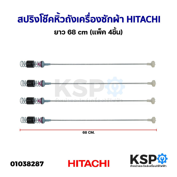 สปริงโช๊คหิ้วถังเครื่องซักผ้า HITACHI ฮิตาชิ ยาว 68cm (แพ็ค 4ชิ้น) อะไหล่เครื่องซักผ้า